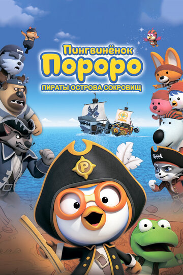 Постер Трейлер фильма Пингвинёнок Пороро: Пираты острова сокровищ 2019 онлайн бесплатно в хорошем качестве
