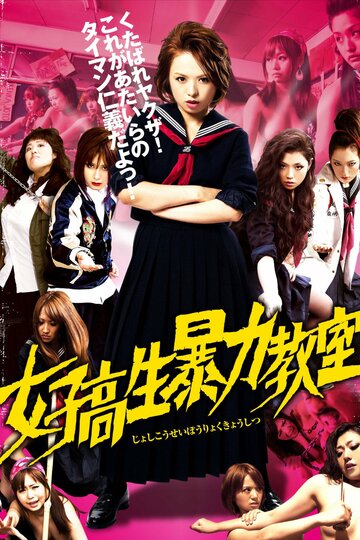 Постер Смотреть фильм Кровавая баня в старшей школе 2012 онлайн бесплатно в хорошем качестве