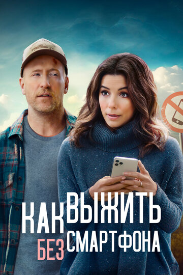 Постер Смотреть фильм Как выжить без смартфона 2022 онлайн бесплатно в хорошем качестве