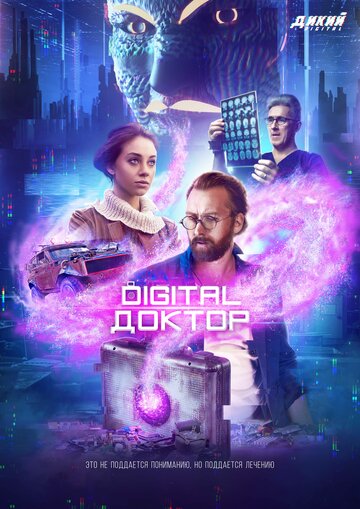 Постер Смотреть сериал Digital Доктор 2019 онлайн бесплатно в хорошем качестве