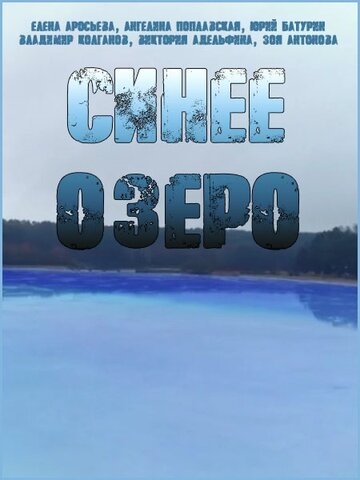 Постер Смотреть сериал Синее озеро 2019 онлайн бесплатно в хорошем качестве
