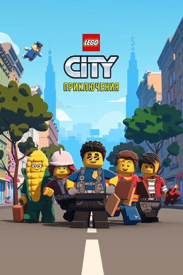 Постер Смотреть сериал LEGO City Приключения 2019 онлайн бесплатно в хорошем качестве