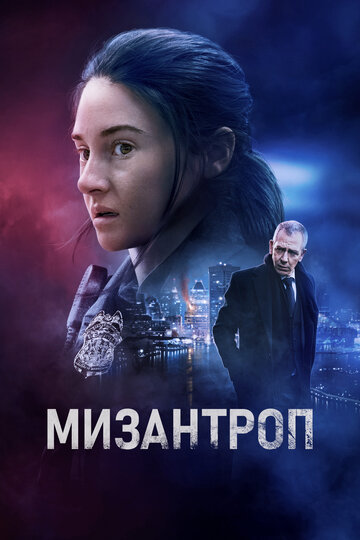Постер Смотреть фильм Мизантроп 2023 онлайн бесплатно в хорошем качестве
