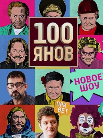 Постер Смотреть сериал 100янов 2019 онлайн бесплатно в хорошем качестве