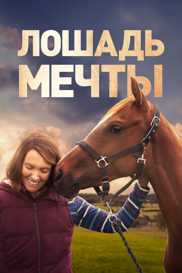 Постер Смотреть фильм Лошадь мечты 2020 онлайн бесплатно в хорошем качестве