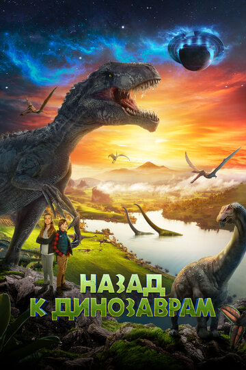 Смотреть Назад к динозаврам онлайн в HD качестве 720p