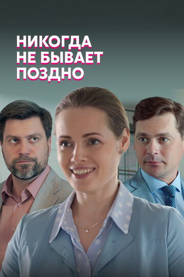 Постер Никогда не бывает поздно сериал 2019 смотреть онлайн бесплатно в хорошем качестве - HDrezka