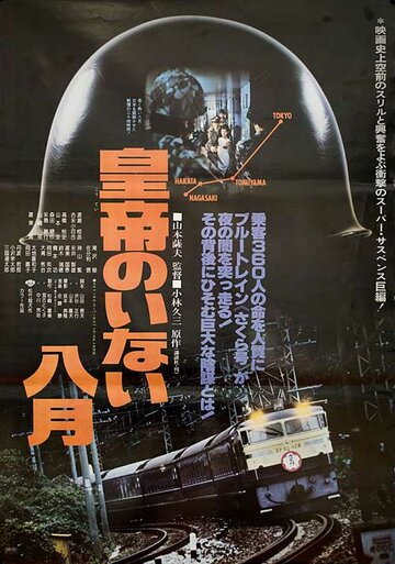 Постер Смотреть фильм Август без императора 1978 онлайн бесплатно в хорошем качестве