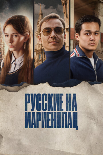 Постер Смотреть фильм Русские на Мариенплац 2022 онлайн бесплатно в хорошем качестве