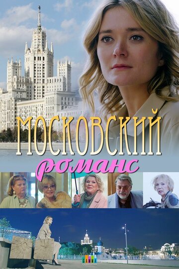Смотреть Московский романс онлайн в HD качестве 720p