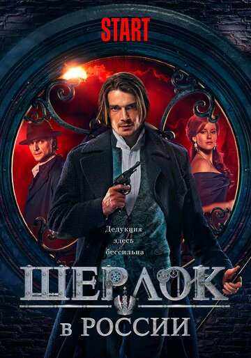 Постер Смотреть сериал Шерлок в России 2020 онлайн бесплатно в хорошем качестве