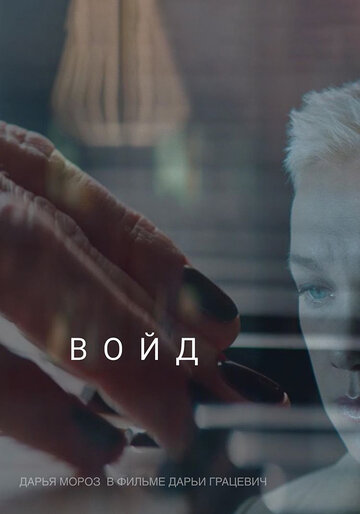 Смотреть Войд онлайн в HD качестве 720p