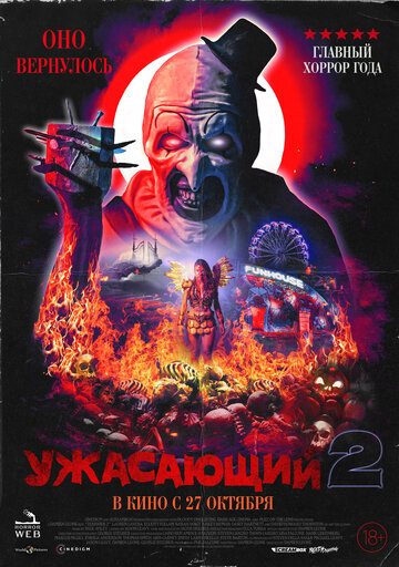 Постер Трейлер фильма Ужасающий 2 2022 онлайн бесплатно в хорошем качестве