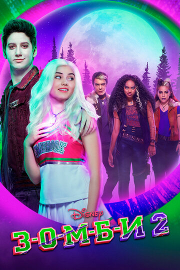 Постер Смотреть фильм З-О-М-Б-И 2 / Зомби 2 2020 онлайн бесплатно в хорошем качестве