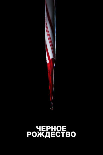 Постер Трейлер фильма Чёрное Рождество 2019 онлайн бесплатно в хорошем качестве