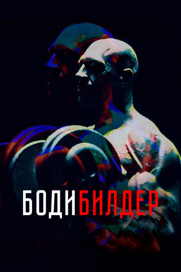 Постер Смотреть фильм Бодибилдер 2022 онлайн бесплатно в хорошем качестве