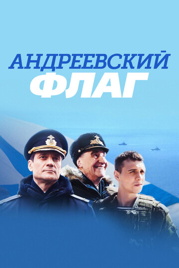 Постер Смотреть сериал Андреевский флаг 2020 онлайн бесплатно в хорошем качестве