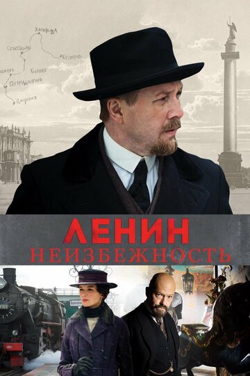 Постер Смотреть фильм Ленин. Неизбежность 2019 онлайн бесплатно в хорошем качестве