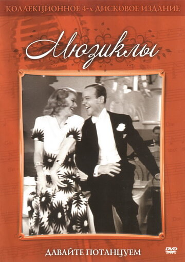 Постер Смотреть фильм Давайте потанцуем 1937 онлайн бесплатно в хорошем качестве