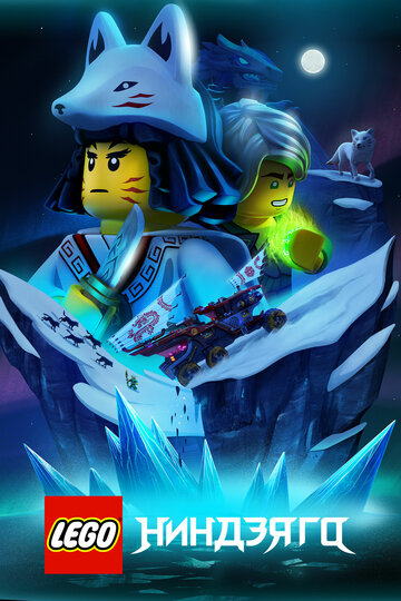 Смотреть LEGO Ниндзяго онлайн в HD качестве 720p