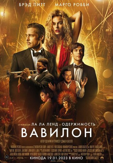 Постер Смотреть фильм Вавилон 2022 онлайн бесплатно в хорошем качестве