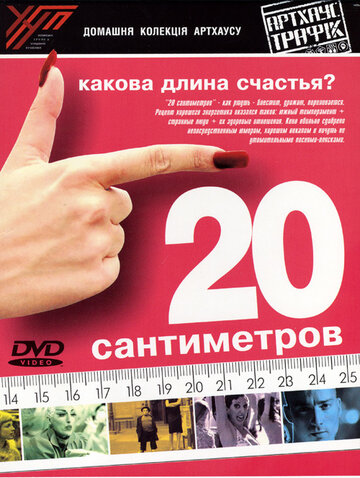 Постер Трейлер фильма 20 сантиметров 2005 онлайн бесплатно в хорошем качестве