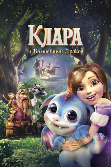 Смотреть Клара и волшебный дракон онлайн в HD качестве 720p