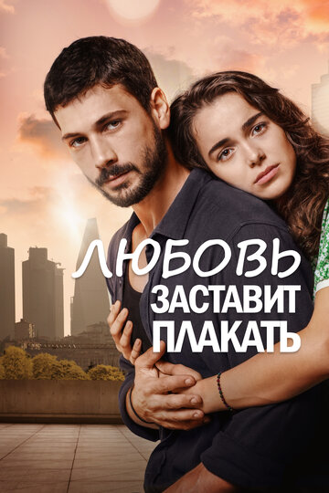 Постер Смотреть сериал Любовь заставит плакать 2019 онлайн бесплатно в хорошем качестве