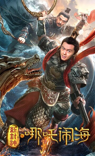 Смотреть Нэчжа побеждает Царя драконов онлайн в HD качестве 720p