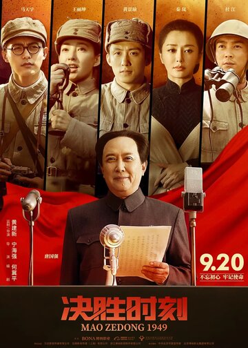 Постер Трейлер фильма Председатель Мао в 1949 году 2019 онлайн бесплатно в хорошем качестве