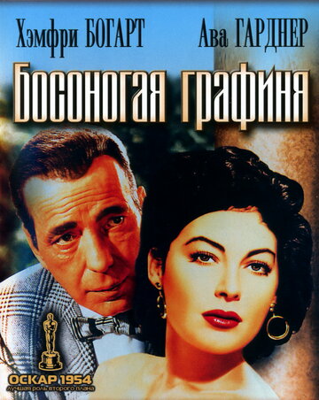 Постер Смотреть фильм Босоногая графиня 1954 онлайн бесплатно в хорошем качестве