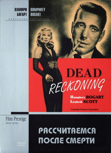 Постер Смотреть фильм Рассчитаемся после смерти 1947 онлайн бесплатно в хорошем качестве