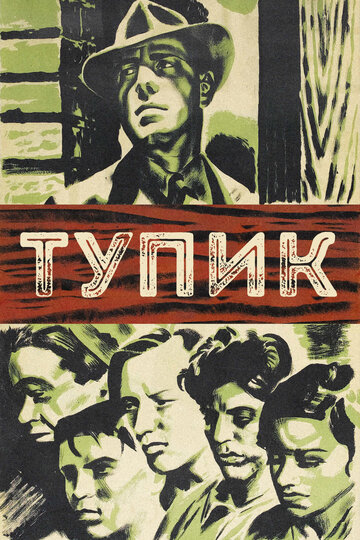 Постер Трейлер фильма Тупик 1937 онлайн бесплатно в хорошем качестве