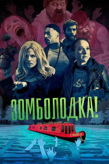 Смотреть Зомболодка! онлайн в HD качестве 720p