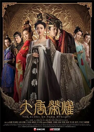 Постер Трейлер сериала Великолепие династии Тан 2017 онлайн бесплатно в хорошем качестве
