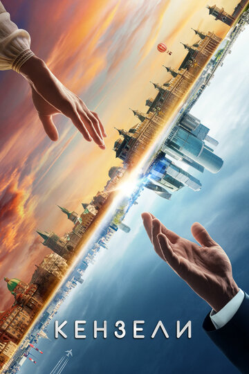 Постер Трейлер фильма Кензели 2020 онлайн бесплатно в хорошем качестве