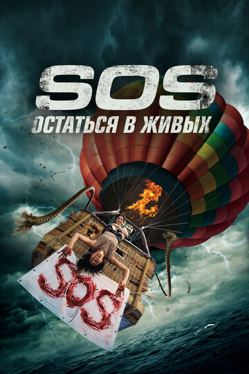 Постер Смотреть фильм С. О. С. 2020 онлайн бесплатно в хорошем качестве