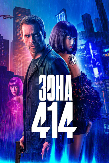 Постер Смотреть фильм Зона 414 2021 онлайн бесплатно в хорошем качестве