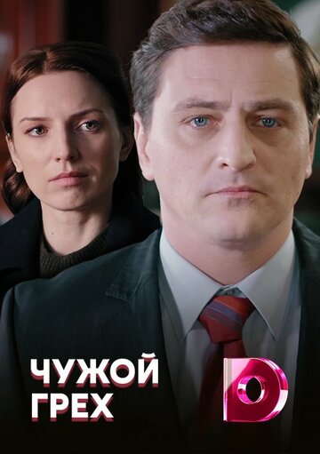 Смотреть Чужой грех онлайн в HD качестве 720p