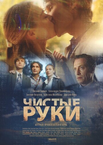 Смотреть Чистые руки онлайн в HD качестве 720p