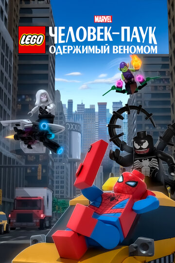 Смотреть LEGO Marvel Человек-Паук: Раздражённый Веномом онлайн в HD качестве 720p