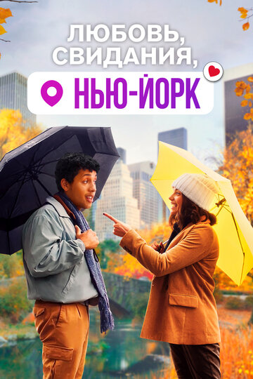 Постер Смотреть фильм Любовь, свидания, Нью-Йорк 2021 онлайн бесплатно в хорошем качестве