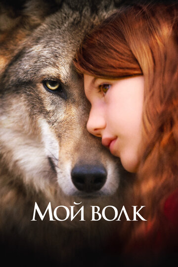 Постер Смотреть фильм Мой волк 2021 онлайн бесплатно в хорошем качестве