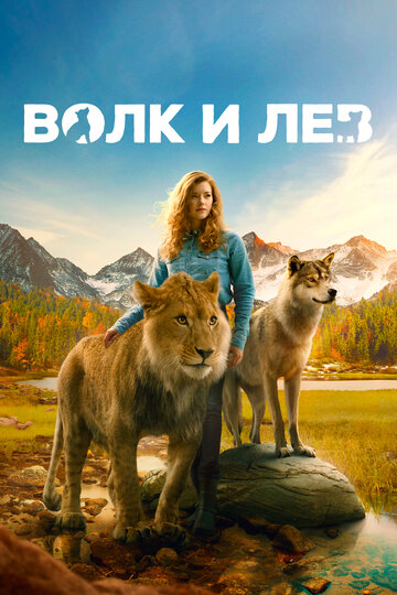 Постер Смотреть фильм Волк и лев 2021 онлайн бесплатно в хорошем качестве