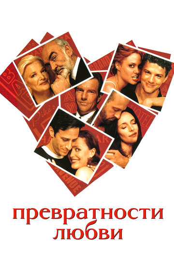 Постер Трейлер фильма Превратности любви 1998 онлайн бесплатно в хорошем качестве