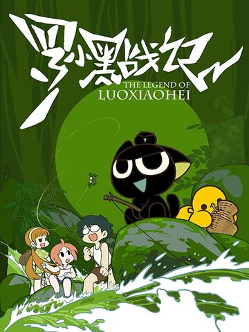 Постер Смотреть сериал Легенда о Ло Сяохэе 2011 онлайн бесплатно в хорошем качестве