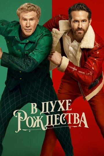 Постер Смотреть фильм В духе Рождества 2022 онлайн бесплатно в хорошем качестве