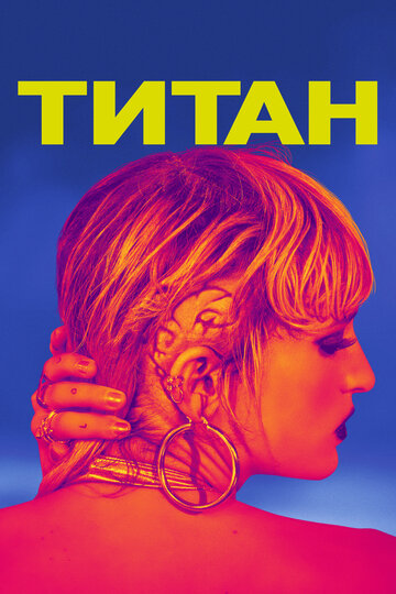Постер Трейлер фильма Титан 2021 онлайн бесплатно в хорошем качестве