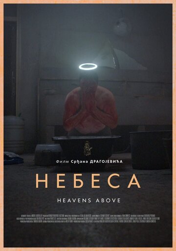 Постер Смотреть фильм Небеса 2021 онлайн бесплатно в хорошем качестве