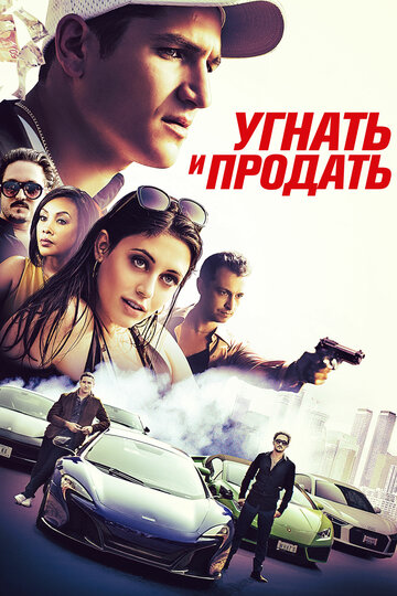 Смотреть Угнать и продать онлайн в HD качестве 720p